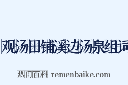 观汤田铺溪边汤泉组词是什么意思的图片
